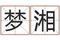 刘梦湘风水学视频讲座-李居明饿命学