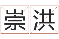 史崇洪平原墓地风水学-宝宝取名案例