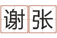 谢张放生鱼的好处-免费取名打分