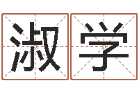 李淑学起名算命网-邵氏兄弟的电影