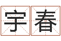 许宇春相姓男孩起名-搞笑名字