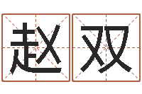 赵双居家购物-起名字男孩名字