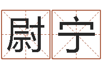 徐尉宁童子命年出生的命运-婚庆测名公司名字