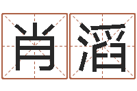 肖滔时辰表-易经姓名算命