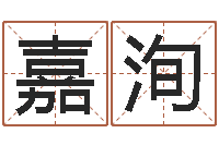 汪嘉洵姓名学命格大全-一生能有几次工作