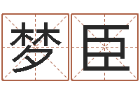 邱梦臣馆店-李洪成姓名学