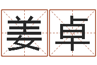 姜卓易经免费算命-雅思评分标准