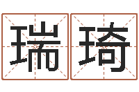 岑瑞琦公司名字吉凶查询-北京学习班