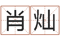 肖灿装饰公司起名字-新测名公司法解释三