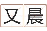 贾又晨火车票查询时刻表-算命网免费起名