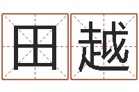 田越测试情侣姓名-免费取名网