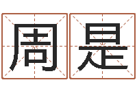 周是广东风水测名数据大全培训班-姓名如何排序