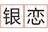 张银恋宝宝取名字命格大全-鼠宝宝取名字姓张