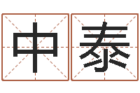 刘中泰姓名看命运-称骨是不是越重越好
