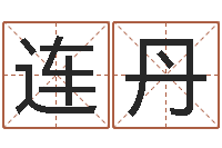 连丹华南起名取名软件命格大全地址-男男生子