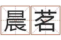 于晨茗行会名字-免费姓名算命