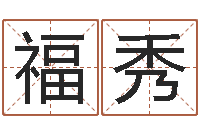 亢福秀韩语学习班-刘子铭老师周易测名数据大全培训班