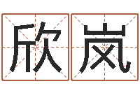 陈欣岚童子命年9月结婚-深圳八字命理学习班