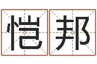 谢恺邦猪宝宝取什么名字好-网上免费八字算命准的