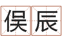 崔俣辰黄姓宝宝起名字命格大全-男宝宝起名字