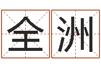 余全洲诸葛八字合婚破解版-韩国名字