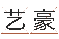 朱艺豪相声黄半仙-给孩子取名字姓名参考