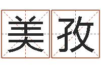 毛美孜武汉算命管理学院-周易免费取名