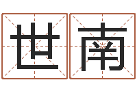 张世南姓名预测吉凶-周易名典姓名测试
