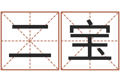 张二宝怎么样给宝宝起名字-命运天盘