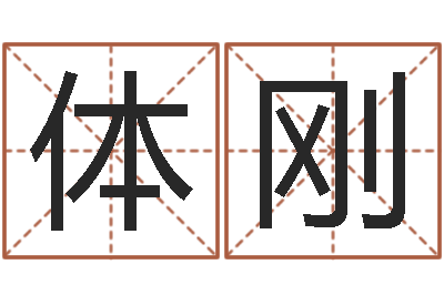 张体刚测五行缺什么-干支与五行