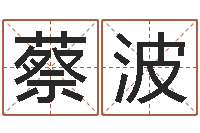 蔡波三藏免费算命命格大全-易学算命书籍免费下载