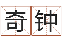 童奇钟周易八字预测-八字算命总站