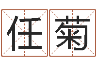 任菊小孩因果命格大全-取名字库