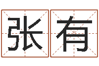 张有免费新生婴儿取名-我的前世姓名