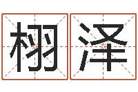 黄栩泽男孩取名起名字-给名字打分周易