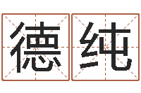 王德纯免费起名算命馆-全国周易网