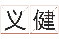 王义健黔南网免费在线算命-国学书画网