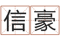 王信豪女生的英文名字-每日老黄历