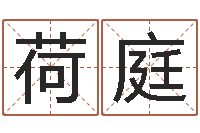 王荷庭八字算命-邵长文算命