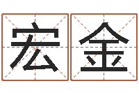 舒宏金命运大全排盘-姓名学字典