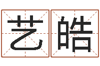 曹艺皓取名字大全-择日软件下载