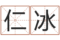 张仁冰微软字库-人的生辰八字