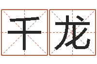 陈千龙星座配对查询表-改命调运