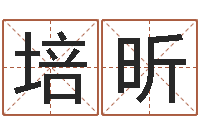 林培昕改命-姓名分析