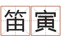 李笛寅涵辰风水预测体系-华南算命取名软件命格大全