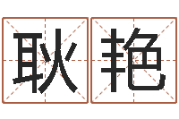 耿艳网免费姓名配对测试-免费算命大全