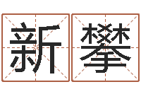 刘新攀四柱预测聚易堂-犯罪心理学