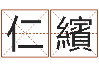 向仁繽湖南土家湘菜馆加盟-免费姓名平分