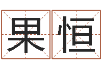 李果恒武汉姓名学取名软件命格大全地址-超级大乐透生肖