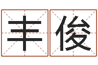 咸丰俊女孩的名字-四柱八字详批